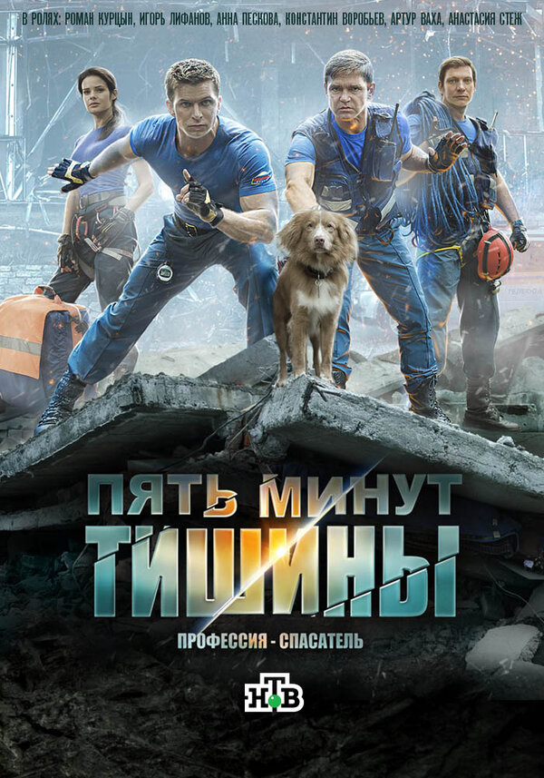 Пять минут тишины 2016 постер